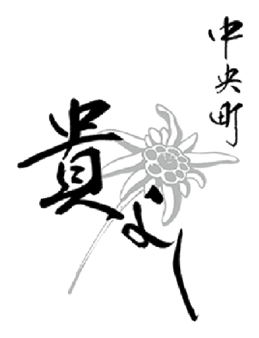 中央町 貴よし