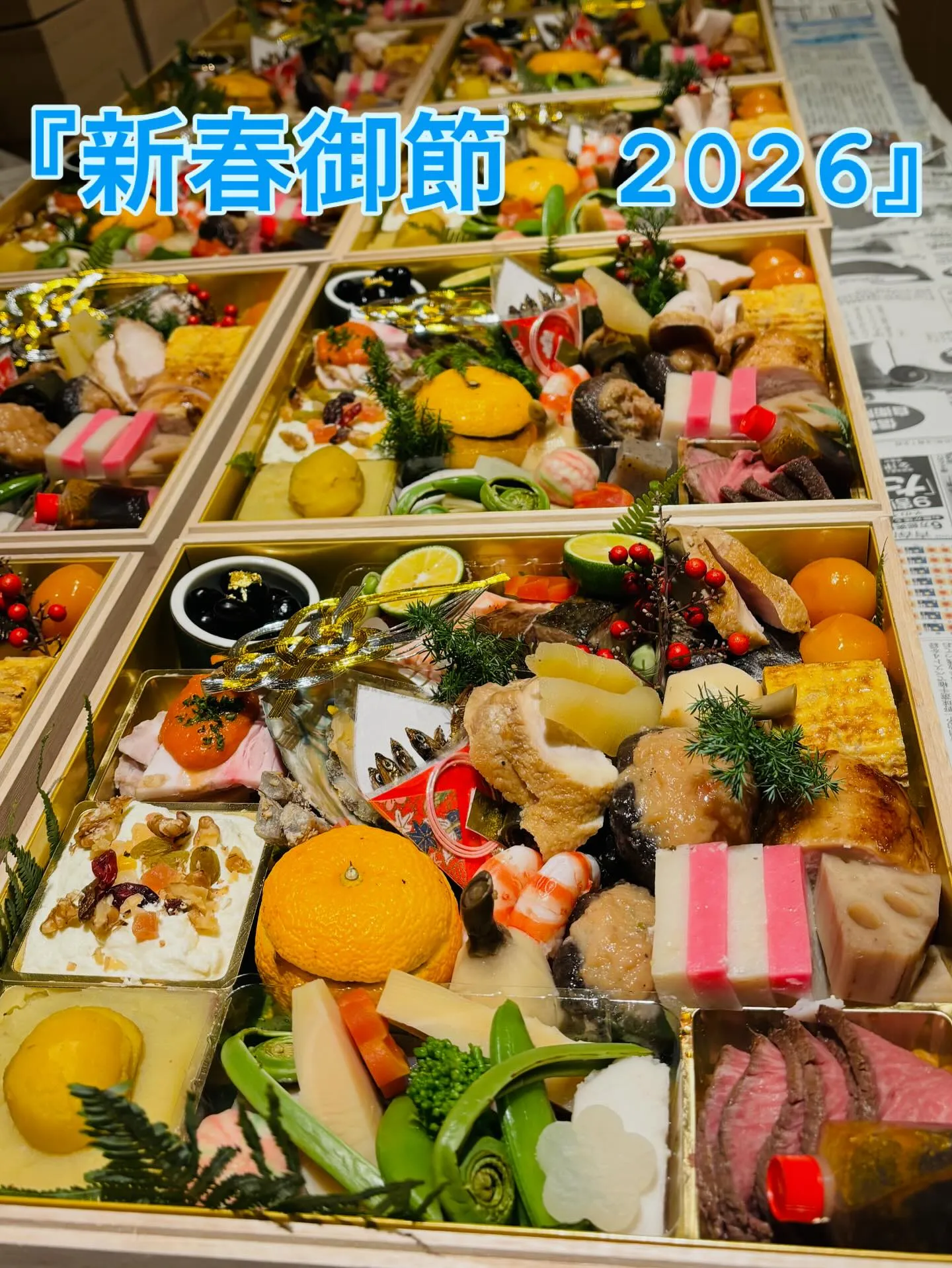 ≪新春御節　“2026”のご案内≫
